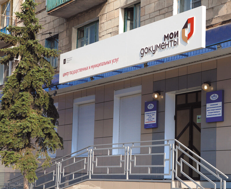 МФЦ Мои документы