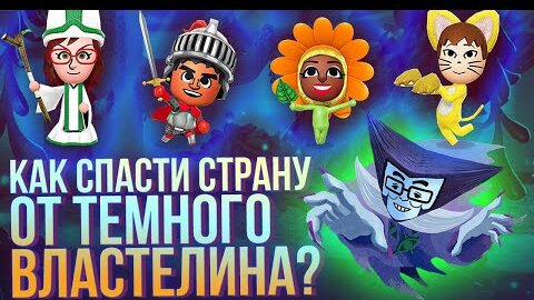 Download Video: Обзор Miitopia для Switch: Как спасти королевство от тёмного лорда?