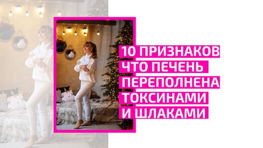 10 признаков, что печень переполнена токсинами и шлаками. Врач акушер-гинеколог Ольга Прядухина.