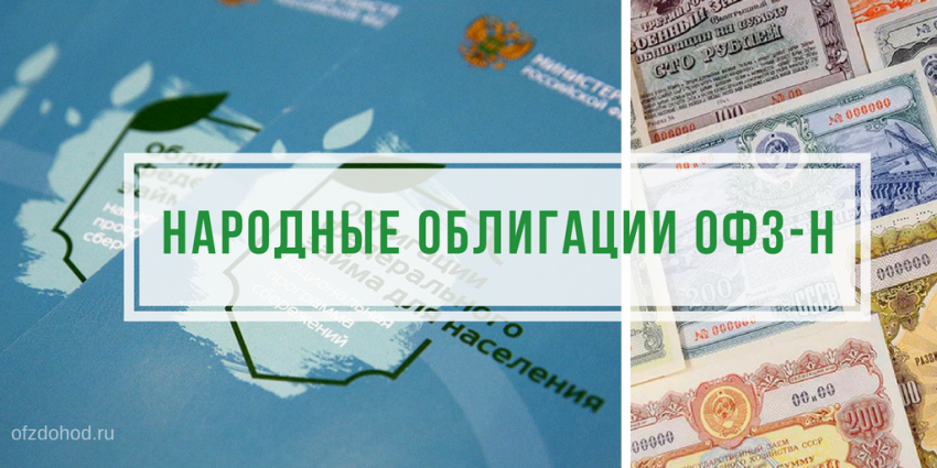 Изображение взято отсюда: https://ofzdohod.ru/bonds/ofz/narodnye-obligatcii-ofz-n/