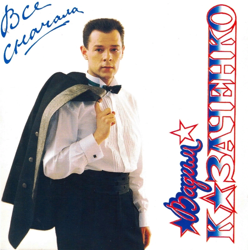 Песнями Вадима Казаченко в лихие 90-е заслушивалась вся страна. А на дискотеках в ту пору его песни были гвоздем программы. Вадим Казаченко родился 13 июля 1963 года в городе Полтава.-6