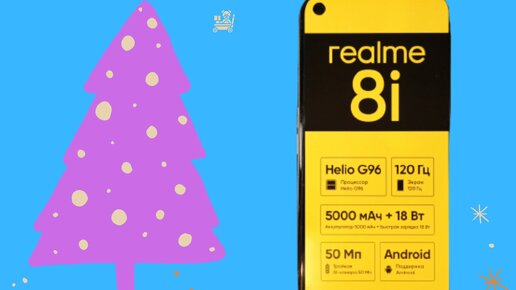 Realme 8i: самая выгодная покупка под ёлку