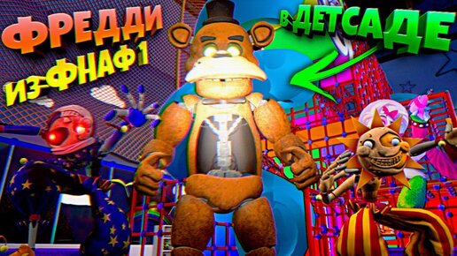 ЗАШЕЛ в ДЕТСАД а ТАМ ФРЕДДИ из ФНАФ 1 🐻 ВЗЛОМ FNAF SECURITY BREACH