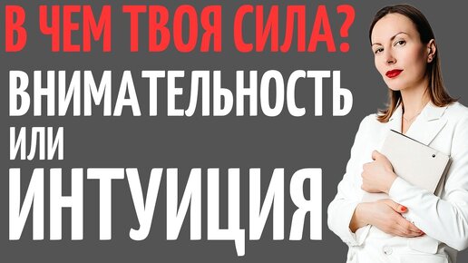 Как определить психотип лучше теста? Психотипирование для начинающих. Сенсорика-интуиция.