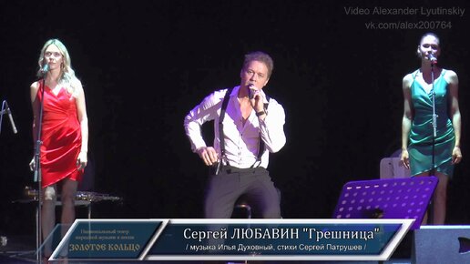 Сергей ЛЮБАВИН - 