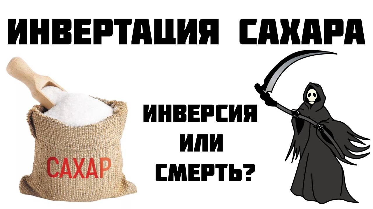 Инвертация сахара для сахарной браги