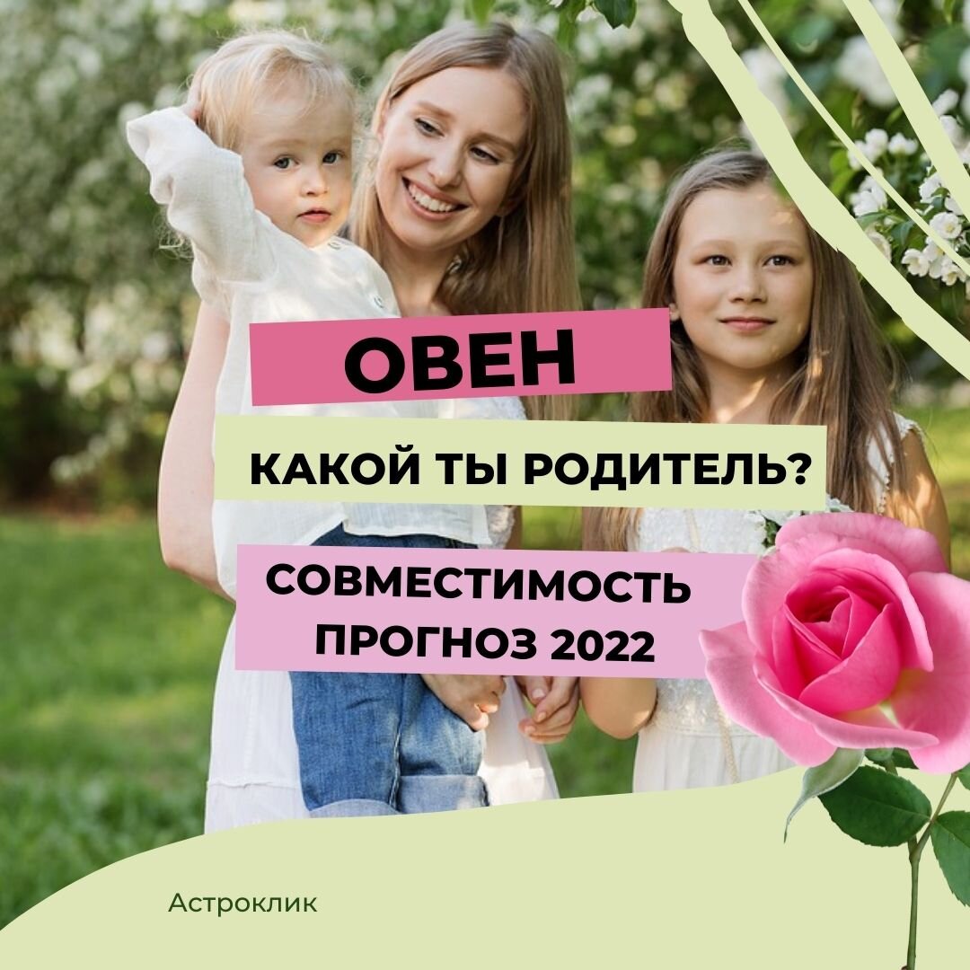 Овен. Какой вы родитель? Совместимость с ребенком и прогноз отношений на  2022 год. | Астроклик | Дзен