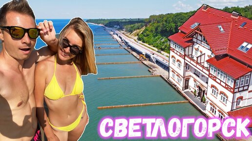 СВЕТЛОГОРСК. ЛУЧШИЙ ОТДЫХ В МОЕЙ ЖИЗНИ. Обзор цен, города, пляжи, отель