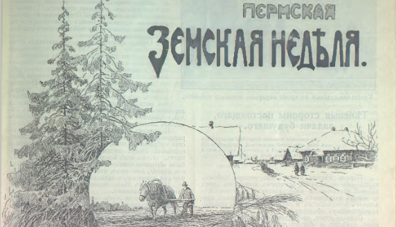  Пермская земская неделя. №2, от 09 января 1914 / Пермская губернская периодика: 1914-1922