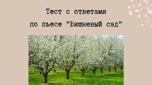 Смысл заглавия пьесы вишневый сад. Подводное течение в пьесе вишневый сад.