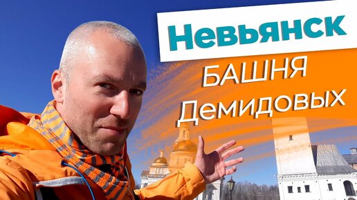 Невьянск. Башня Демидовых