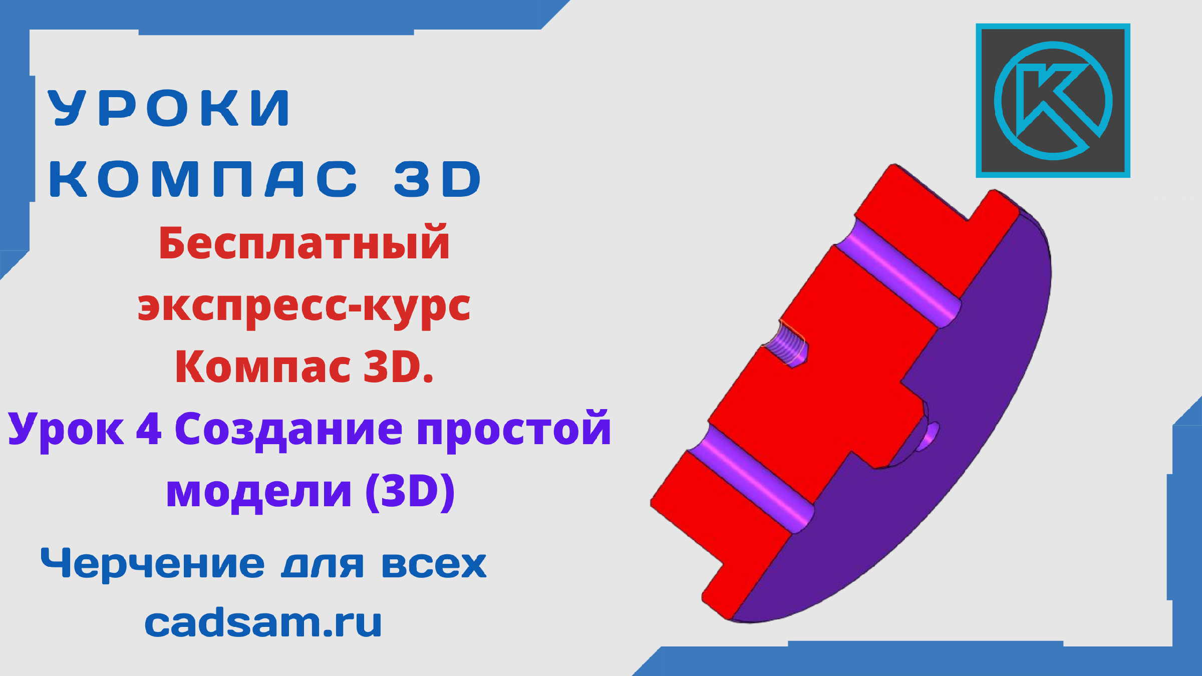 Видеоуроки по КОМПАС 3D. Урок 1 Основы построения 3D моделей в САПР КОМПАС — Video | VK