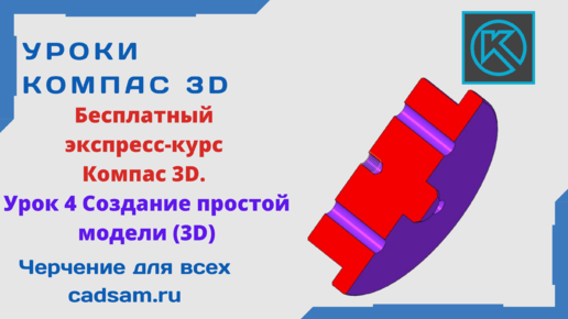 Бесплатный экспресс-курс Компас 3D. Урок 4 Создание простой модели (3D)