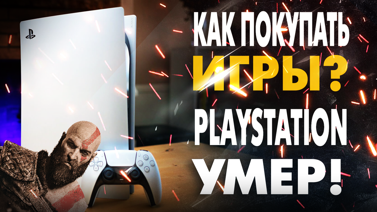 Как теперь играть и покупать игры на PlayStation в цифре? | РОЯЛЬ | Дзен