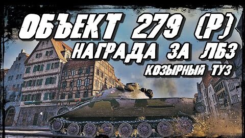 Объект 279(р) - Куда пробивать этот танк/ Кто знает, тот на нём играет/ Его нельзя купить