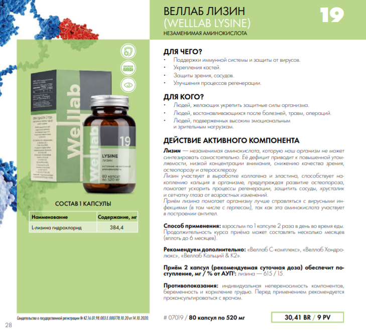 🍀БАД REVITALL LYSINE🍀  http://greenwaystart.com/products/Welllab/07019/?gw=iBVgG8D5A1 