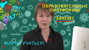 Научу учиться - проводник по образовательным интернет-платформам