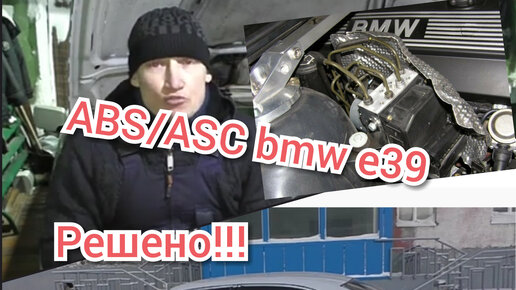 Ремонт ABS/ASC БМВ е39...