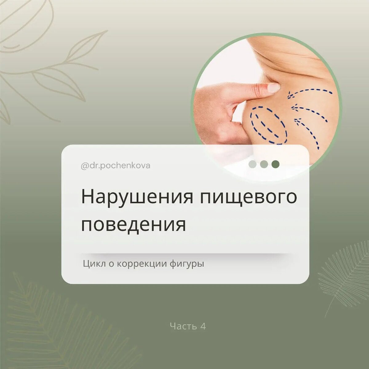 Здравствуйте, уважаемые подписчики! Чтобы не происходило, мы твердо верим в лучшее! Жизнь продолжается!
Весна набирает обороты.
А значит отходим от грустных мыслей, вспоминаем о том, что наше здоровье — это наша с вами забота!

Продолжение серии постов о коррекции пищевого поведения от врач-невролога, к.м.н. Поченковой Светланы Владимировны👇🏻

🤔Знаете сколько россияне потратили денег на процедуры для похудения (информация за пандемийный 2020 год)?

3,5 миллиарда рублей!🤯
И это в основном на аппаратные и инъекционные процедуры!

И сюда же вошли деньги, потраченные на БАДы и прочие "волшебные" таблетки для похудения.
Бизнес!🤬
А где же здоровье?
Где же сам человек!

Я часто на семинарах упоминаю «треугольник Гудхарта», суть которого заключается в равновесии трёх «сторон» здоровья – структура, биохимия, эмоции.
«Триада здоровья» описывает три основных причины проблем со здоровьем – то есть все заболевания связаны с одной, двумя или тремя сторонами треугольника.

Таким образом, если все стороны этого треугольника равны, значит, человек здоров. Очевидно, что нарушение одной стороны (первичное нарушение) приведёт к нарушению другой (вторичное нарушение), а затем, возможно, и всего треугольника.

То есть, чтобы изменить пищевое поведение и стабилизировать вес, приобрести устраивающее вас тело и лицо, просто пройти процедуру лазерной терапии мало!

Сейчас принято говорить, что лицо начинается со стоп!
Не спорю.
Это факт.
Одна сторона треугольника - структура. То есть скелетно- мышечный аппарат!

Но есть ещё две важные стороны, которые не менее важны для здоровья! Так как любая патология — это способ адаптации организма к создавшимся условиям!

Поэтому, если тело накопило вес, то была какая-то причина, какая-то необходимость в организме, чтобы противостоять создавшимся условиям.

Надо искать именно такую причину.

Накопленный жир используется организмом:

1) на "черный день".

2) поддержка структуры

3) хранилище токсинов.

4) место конвертации гормонов

Ну, о ситуации на "черный день" я уже писала. Сейчас хочу поговорить о пункте номер два 👇🏻

Поддержка структуры. Что держит наше тело вертикально? Вы скажете позвоночник. Кто-то добавит-мозжечок, вестибулярный аппарат, варолиевый мост. И все будет правильно

Сегодня мне хочется оставаться на одной стороне треугольника - структуре. Много, очень много мы уделяем этому вопросу на семинарах.

Истина кроется в деталях! И такой маленькой детальной, о которой я ещё не говорила является одна из основных мышц стройности- поперечная мышца живота!

Ключевой функцией поперечной мышцы является поддержка внутренних органов, а также помощь диафрагме в процессе дыхания. Ее работа тесно связана с работой косых мышц живота, они расположены на боках корпуса

Какая же роль поперечной мышцы живота в структуре? Она в ответе за управление грудным и поясничным отделами позвоночника.

Волокна мышцы активируются первыми из всех мышц живота при работе туловища и пояса верхних конечностей, стабилизируя позвоночник. Именно она обеспечивает его безопасность при любом движении спины, разгружает и поддерживает поясницу, предотвращает возникновение болей и перегрузок, часто приводящих к дегенеративным изменениям в межпозвоночных дисках. Но, повторю, это ещё и мышца стройности!

То есть при нарушении работы этой мышцы, мы получаем проблемы и в пояснице, но самое обидное во внутренних органах и в процессе дыхания! Все это ведёт к нарушению пищеварения, нарушению метаболизма и как следствие накоплению жира!
А ведь для женщин это вообще зона повышенного риска! Беременность, кесарево. Значит надо уделить ей особое внимание.

Я дам эффективный способ работы с поперечной мышцей живота. Эти упражнения укрепят ее, а бонусом нам будет улучшение работы внутренних органов и диафрагм организма

Итак, исходное положение на спине и, конечно, на полу. Не на диване!❌
Ноги согнуты в коленях. Таз в нейтральном положении. Полностью расслабьте живот. Сокращаем мышцы промежности. Сосредоточьтесь на данном процессе. Не нужно работать телом, напрягать живот или спину. Только мышцы промежности. Если это упражнение получится, то переходим к другому действию

Исходное положение - коленно-кистевое, важно следить за тем, чтобы не прогибалась спина.

Расслабьте живот и сожмите мышцы промежности! Если Вы все делаете правильно, то живот автоматически подтянется к позвоночнику и поперечная мышца живота будет подключаться и тренироваться. Делать 10 раз в комфортном темпе.

А в следующем посте я займусь "генеральной уборкой". Мы поговорим об экзо- и эндотоксинах. Всеми любимый детокс. Но с научной точки зрения.
Всем здоровья! ♥