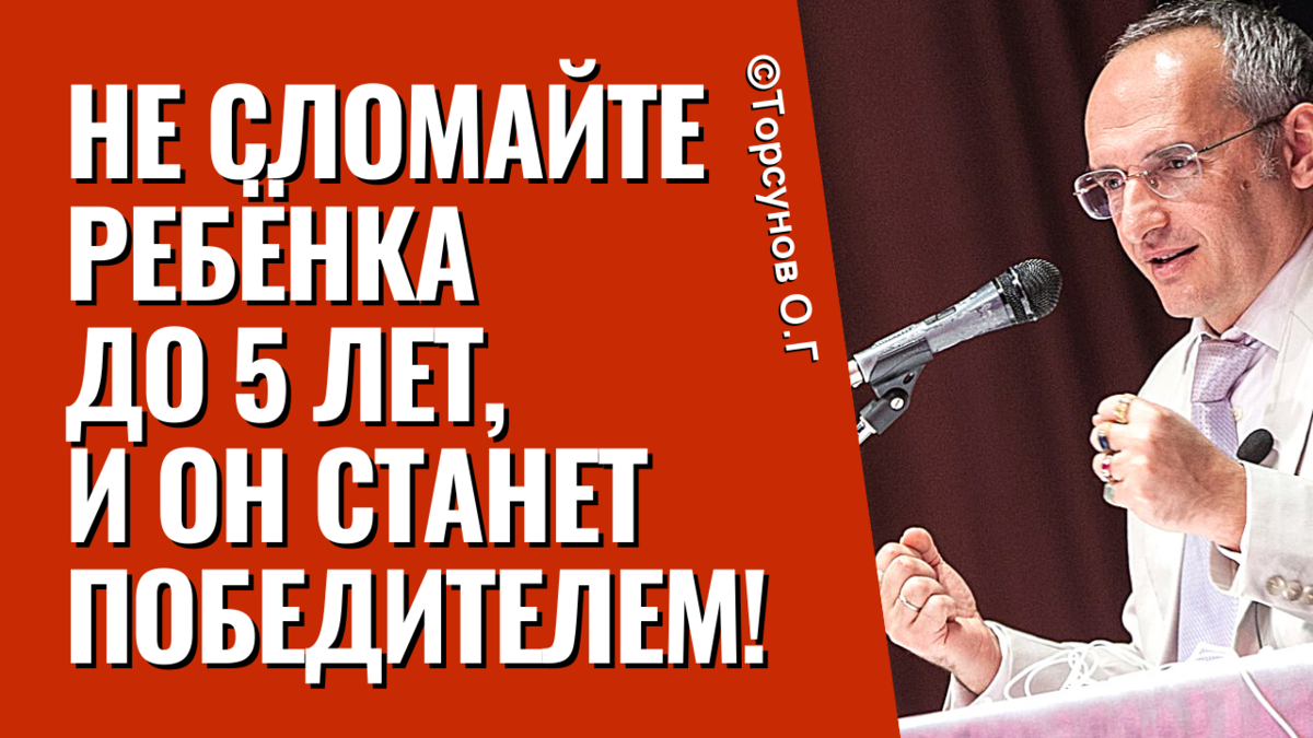 Не сломайте ребёнка до 5 лет, и он станет Победителем! Торсунов лекции.