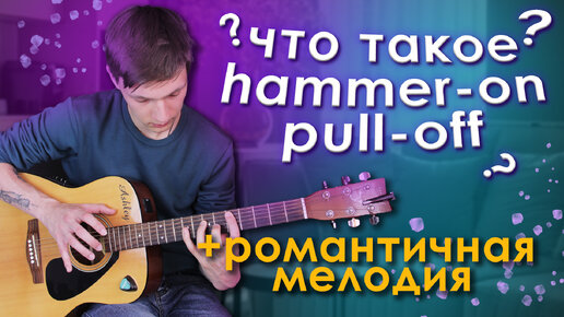 Как Играть Hammer on и Pull off