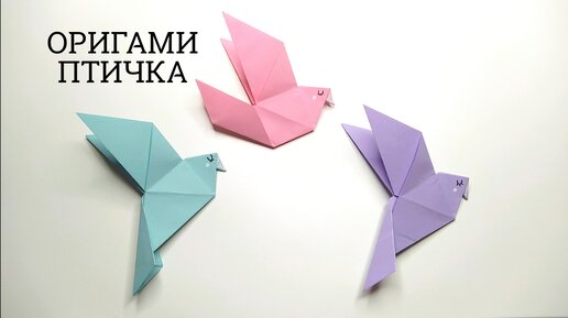 ОРИГАМИ ПТИЧКА | ГОЛУБЬ ИЗ БУМАГИ | ORIGAMI BIRD