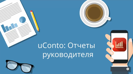 uConto Отчеты руководителя