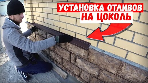 ✅Установка отлива на цоколь дома | БЫСТРО и ЛЕГКО