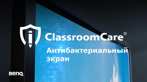 Технология BenQ ClassroomCare®: антибактериальный экран для интерактивных дисплеев