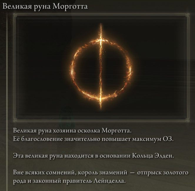 Великая руна мога elden ring