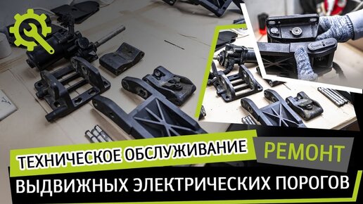 Техническое обслуживание и ремонт выдвижных электрических порогов на авто