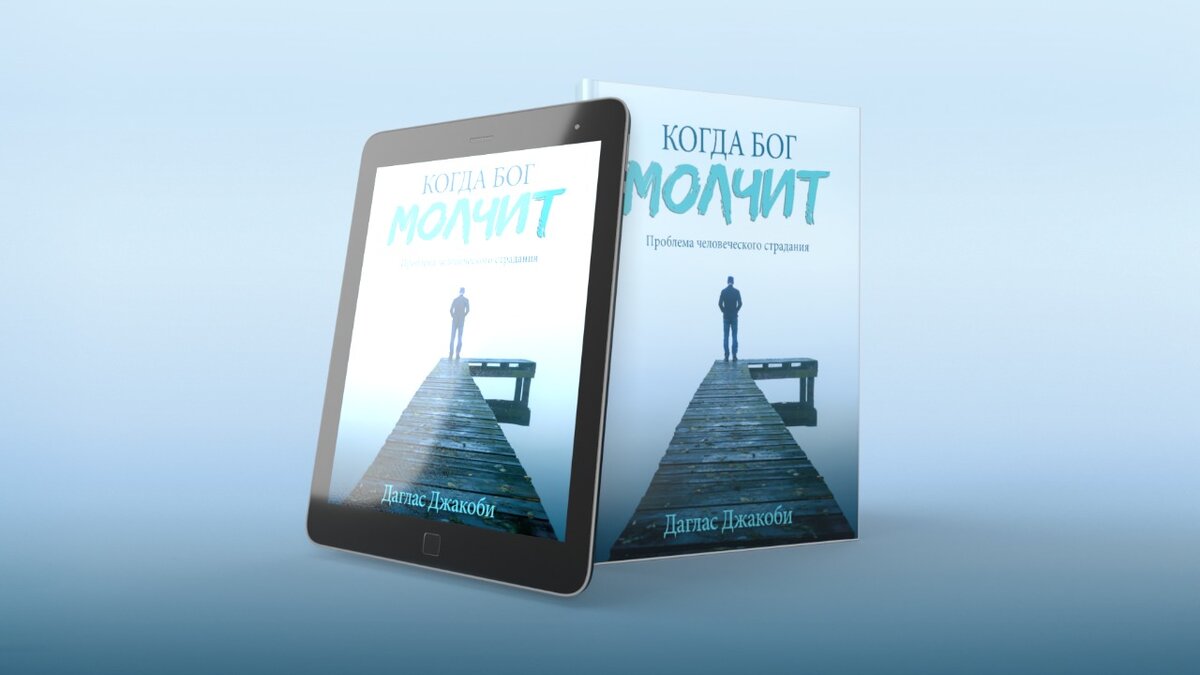 Книга "Когда Бог молчит"
