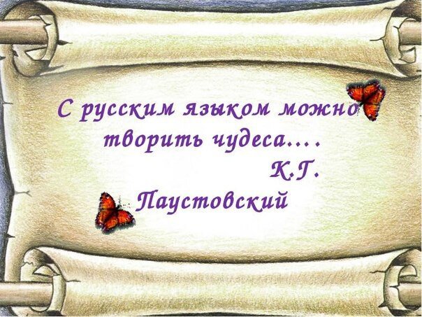 Многие русские слова сами по себе излучают поэзию, подобно тому, как драгоценные камни излучают таинственный блеск... 
Константин Георгиевич Паустовский