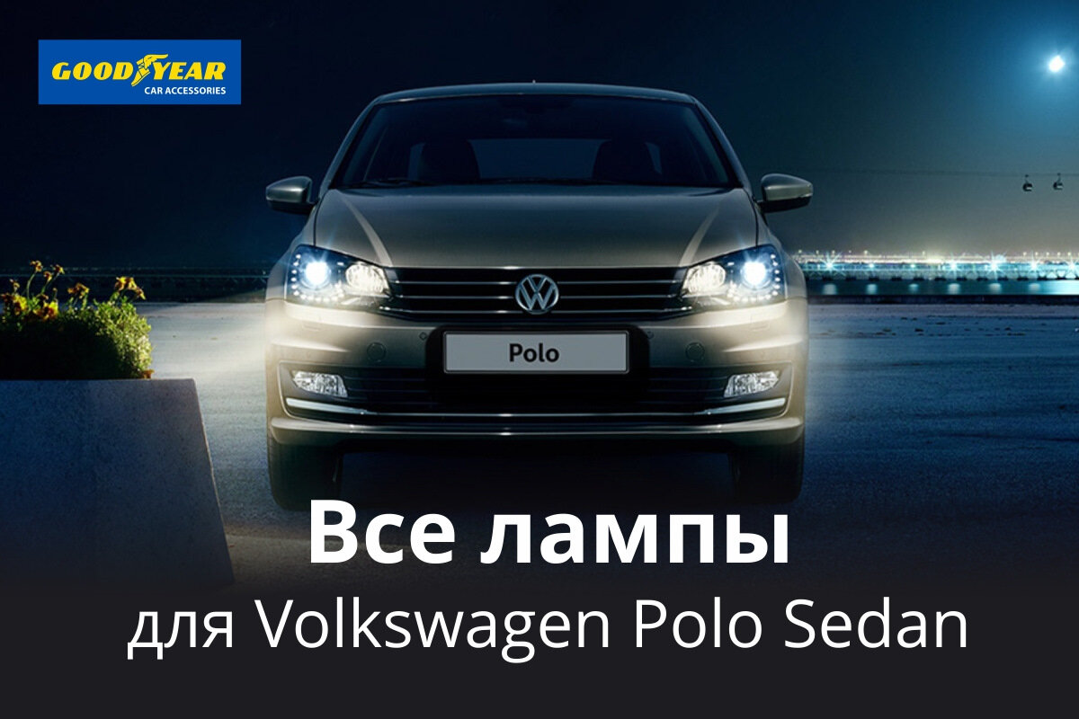 Polo sedan лампы. Подбор ламп на ваше авто. Лампочка Фольксваген поло туманок. Лампочки на Фольксваген поло седан 2017 год. Оригинальный свет Polo седан.