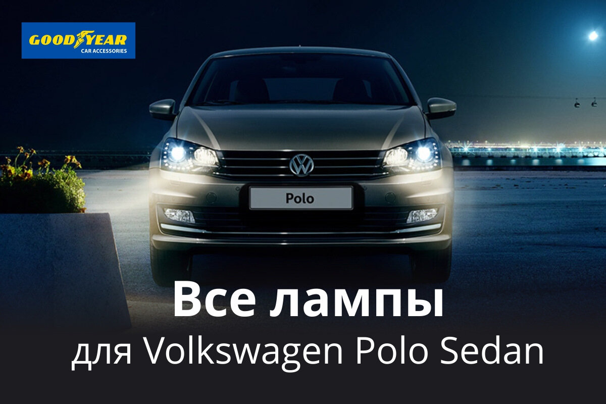 Vw polo лампочки. Подбор ламп на ваше авто. Лампочка Фольксваген поло туманок. Лампочки на Фольксваген поло седан 2017 год. Оригинальный свет Polo седан.