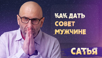 Сатья. Как дать совет мужчине?