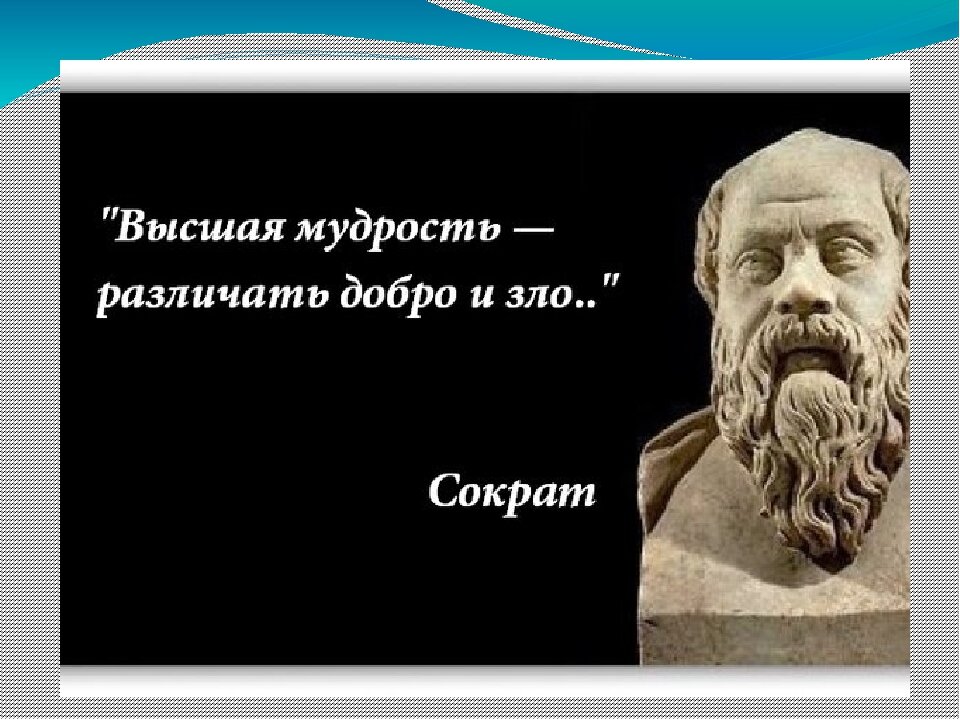Мысли зла. Изречение мыслителей о добре и зле. высказывания философов о добре. высказывания сократа.