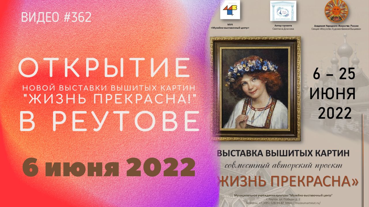 #362 Открытие выставки вышитых картин «Жизнь прекрасна!» в городе РЕУТОВ 6  июня 2022