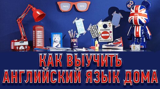 КАК ВЫУЧИТЬ АНГЛИЙСКИЙ ЯЗЫК ДОМА. Английский язык для начинающих. Уроки английского языка