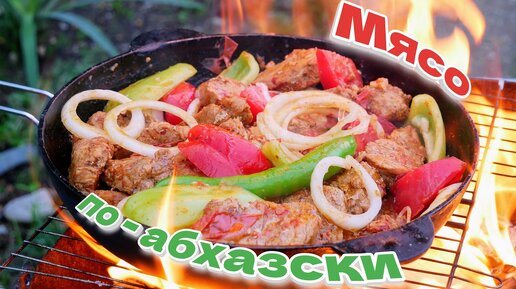 Мясо по-абхазски (из говядины)