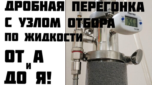 Дробная перегонка с узлом отбора по жидкости | САМОВАР КРИСТЬЯНЫЧА | Дзен