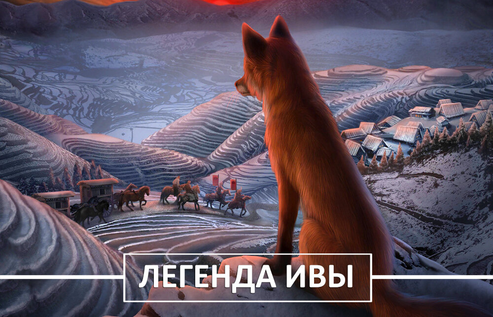 "Легенда Ивы"
