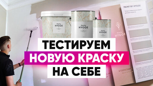 Как я тестировала краску HYGGE