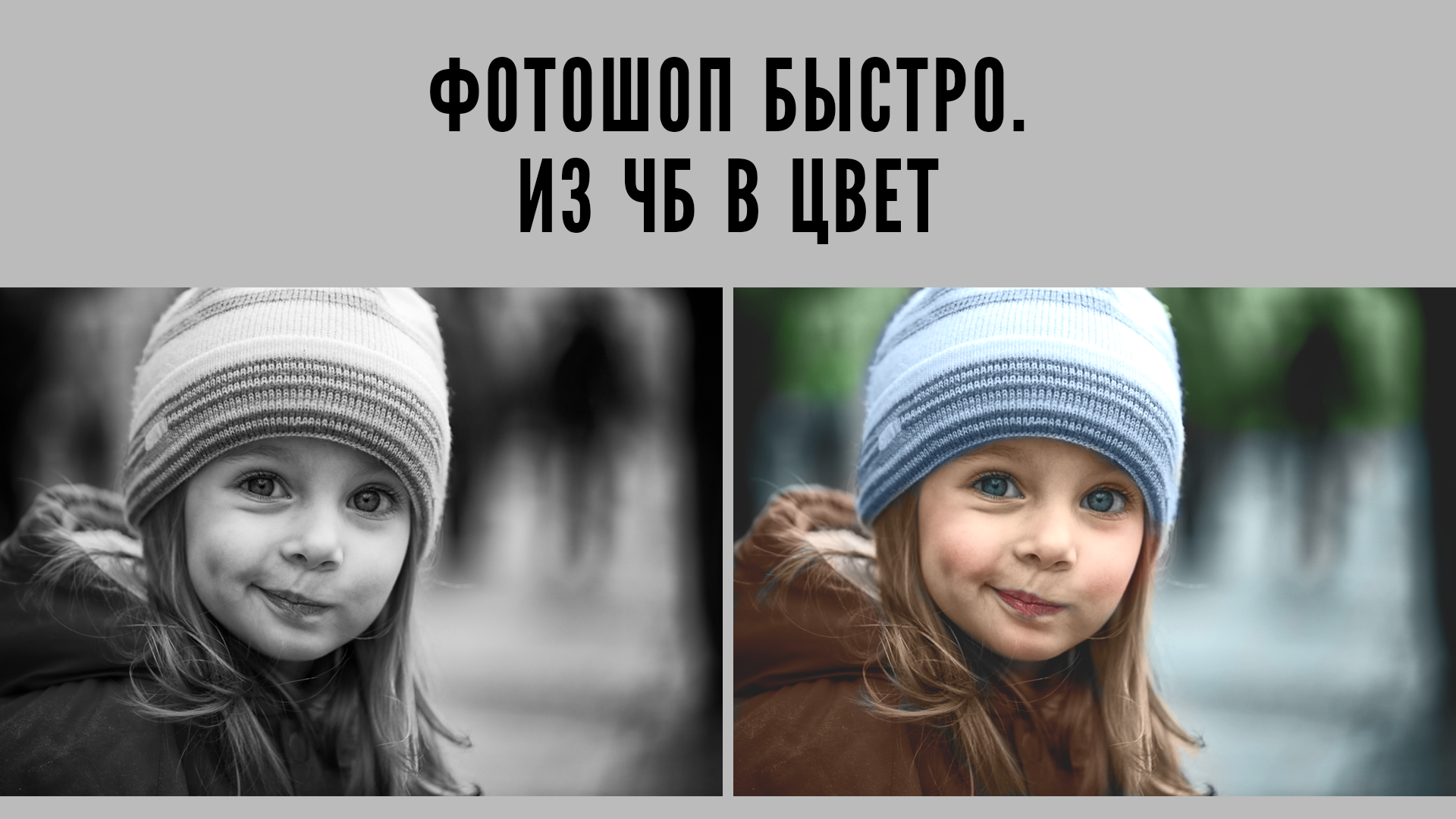 Фотошоп. Photoshop. Как из Черно-Белой Фотографии Сделать Цветную