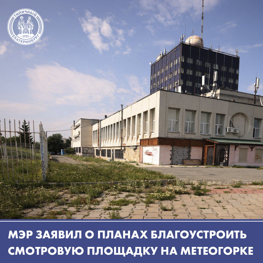 Клуб на метеогорке екатеринбург. Метеогорка Екатеринбург смотровая площадка. Экскурсии на метеогорку Екатеринбург.