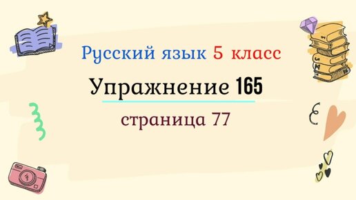 Упражнение 165 4 класс