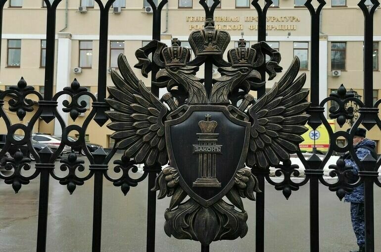 Генеральная прокуратура Российской Федерации