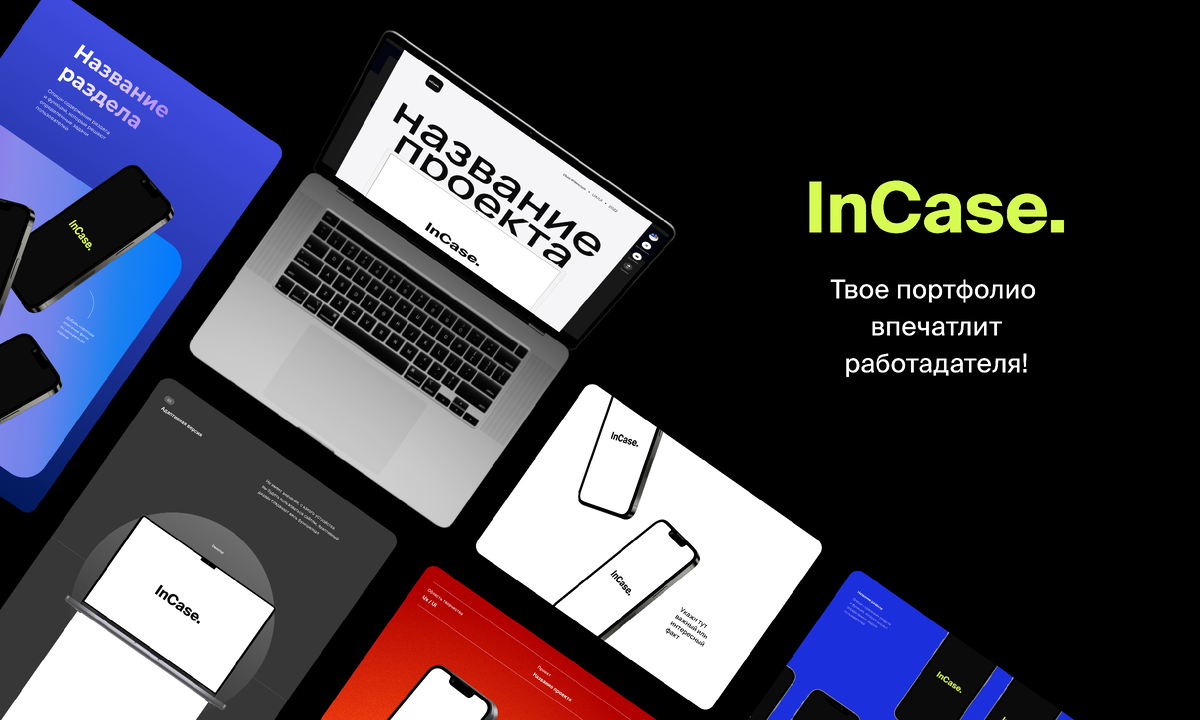 Шаблоны для создания портфолио UI-UX дизайнеров