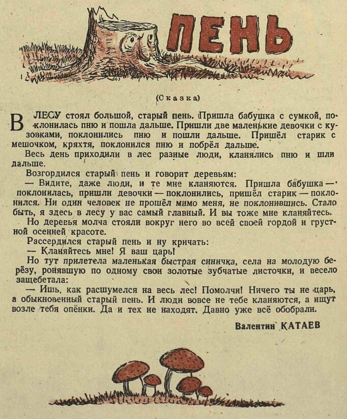 Катаев пень иллюстрации. Сжатое изложение 5 класс катаев старый пень. Рассказ старый пень. Сказка старый пень катаев. Катаев пень.