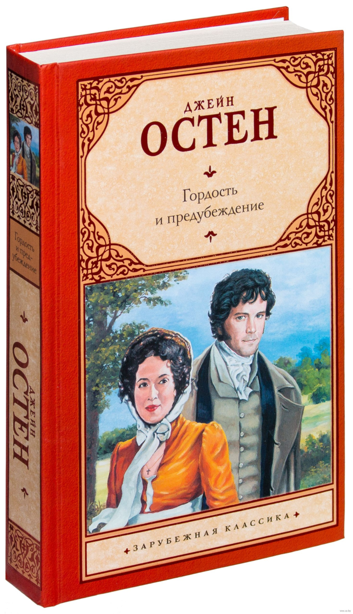 Гордость и предубеждение читать. Роман Джейн Остин гордость и предубеждение. Гордость и предубеждение Джейн Остин книга. Джейн ОСТИНГОРДОСТЬ ипредубеждения. Остен гордость и предубеждение обложка книги.